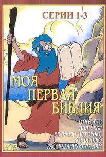 Моя первая Библия
