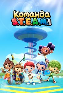 Команда S.T.E.A.M.!