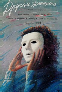 Другая женщина