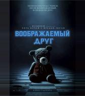 Воображаемый друг