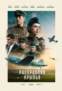 Расправляя крылья
