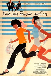 Кого мы больше любим