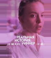 Реальная история Уиннер