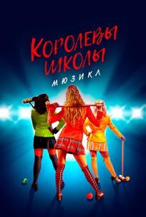 Королевы школы. Мюзикл