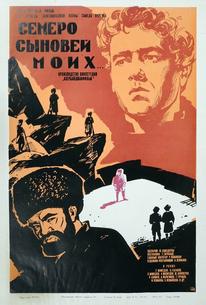 Семеро сыновей моих