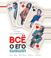 Всё о его бывшей