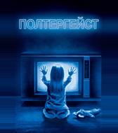 Полтергейст