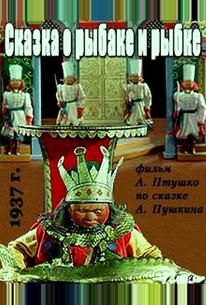 Сказка о рыбаке и рыбке