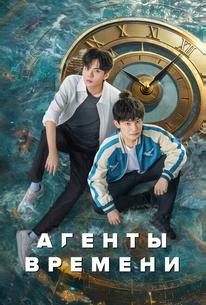 Агенты времени
