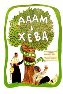 Адам и Хева