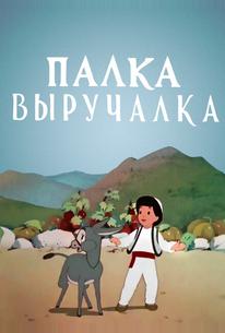 Палка-выручалка