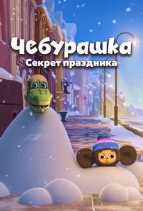 Чебурашка. Секрет праздника