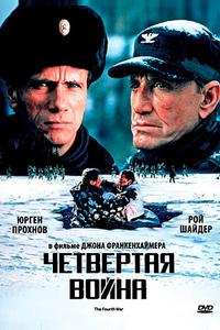 Четвертая война