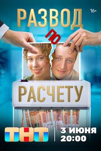 Развод по расчету