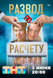 Развод по расчету