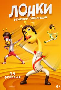 Лонки – великий обманщик