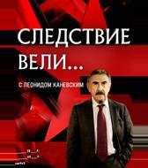 Следствие вели... с Леонидом Каневским