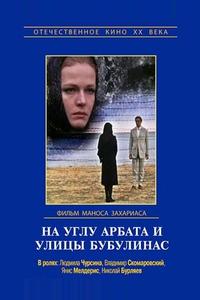 На углу Арбата и улицы Бубулинас