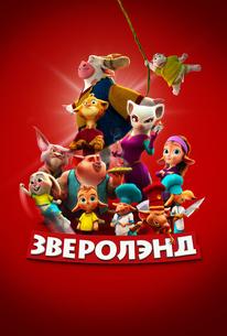 Зверолэнд