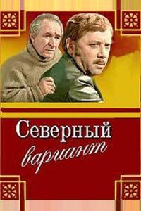 Северный вариант