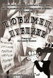 Любимец публики