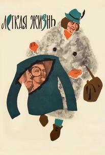 Легкая жизнь