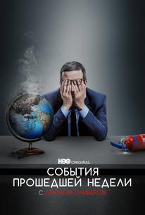 События Прошедшей Недели С Джоном Оливером
