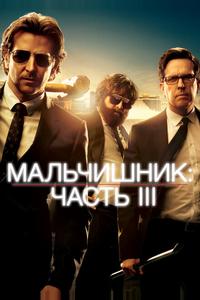 Мальчишник: Часть III