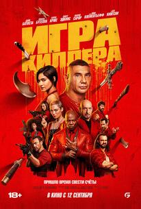 Игра киллера