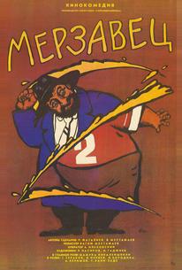 Мерзавец