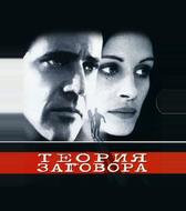 Теория заговора