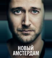 Новый Амстердам