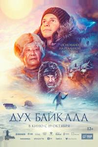 Дух Байкала