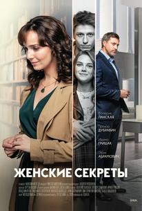 Женские секреты