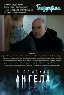 В поисках ангела