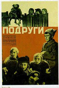 Подруги