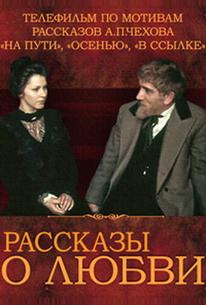 Рассказы о любви