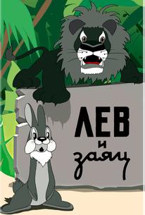 Лев и заяц