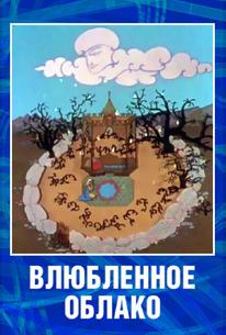 Влюбленное облако