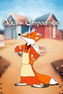 Лиса-строитель