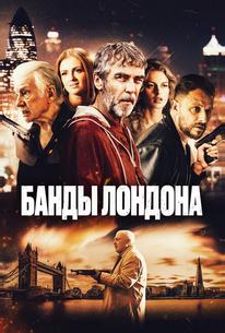 Банды Лондона