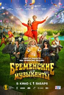 Бременские музыканты
