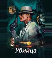 Убийца