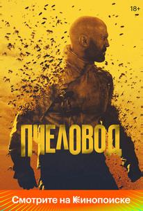 Пчеловод