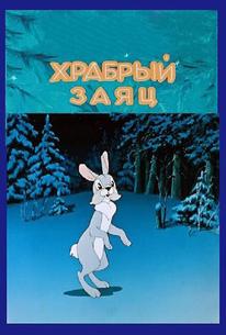 Храбрый заяц