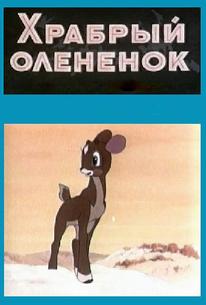 Храбрый олененок