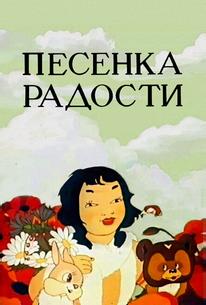 Песенка радости