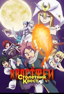 Хвост Феи: Столетний квест