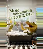Мой домашний крокодил