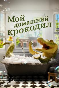 Мой домашний крокодил
